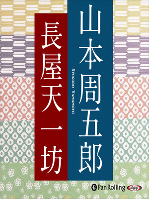 cover image of 長屋天一坊